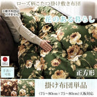 こたつ 掛け布団 おしゃれ 正方形 80×80 ローズ柄