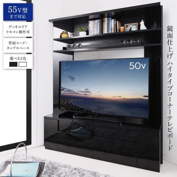 鏡面仕上げ 大型テレビ対応ハイタイプコーナーテレビボード