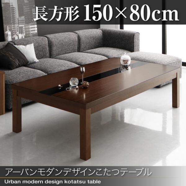こたつ テーブル単品 5尺長方形 80×150