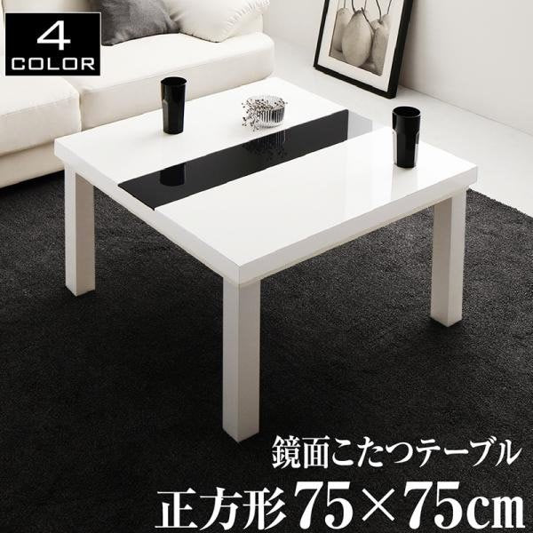 特販格安こたつテーブル/正方形(75×75cm) 鏡面仕上げ アーバンモダンデザイン VADIT バディット 正方形（～75cm）