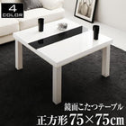 こたつテーブル 単品 正方形(75×75cm) 鏡面仕上げ