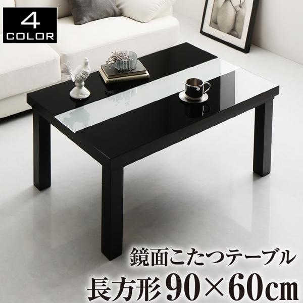 こたつテーブル 単品 長方形(60×90cm) 鏡面仕上げ