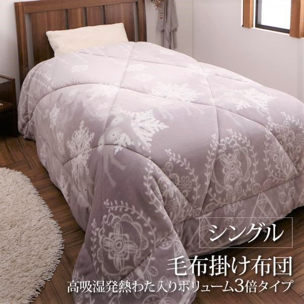 毛布掛布団単品 高吸湿発熱わた入り ボリューム3倍タイプ シングル 北欧モダンスタイル