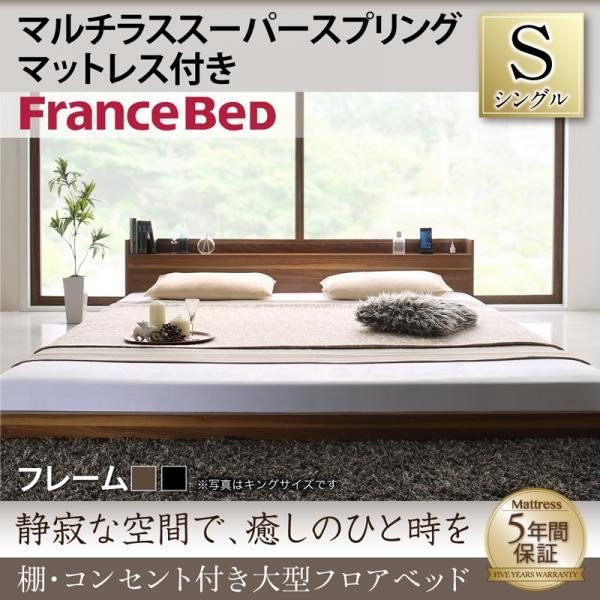ベッド シングル 大型フロアベッド フランスベッド マルチラススーパースプリング