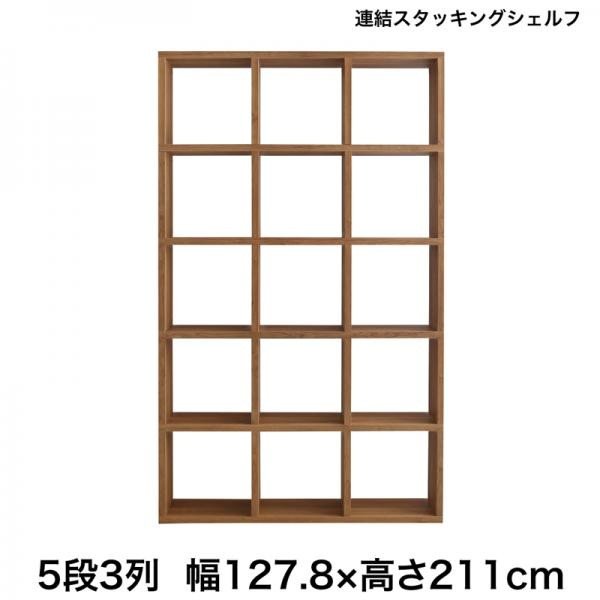 シェルフ 棚・シェルフ ハイタイプ 幅127.8 連結 スタッキング