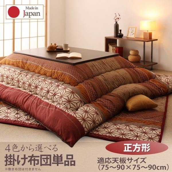 こたつ 布団 こまり こたつ用掛布団単品 正方形 80×80 天板対応 和レトロ