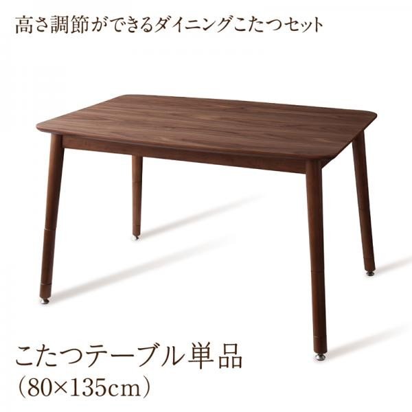 こたつ テーブル単品 W135 80×135