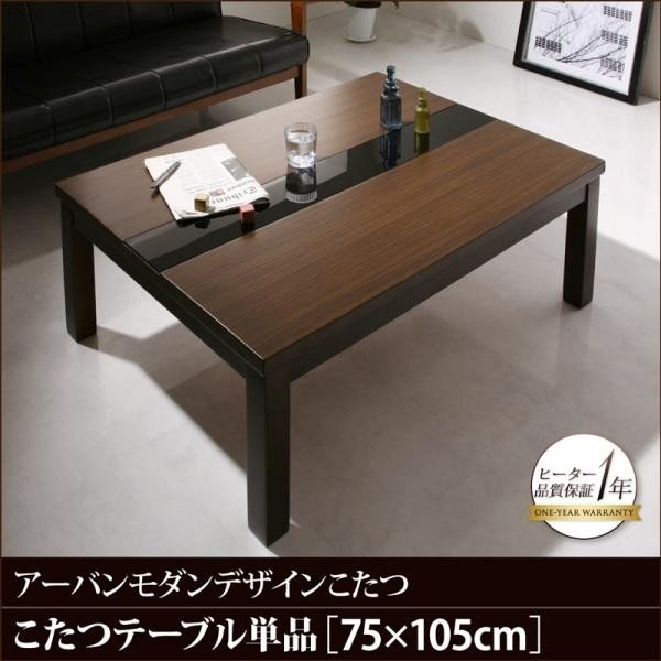 こたつ テーブル単品 長方形 75×105