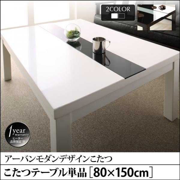 こたつ テーブル単品 鏡面仕上 5尺 長方形 80×150