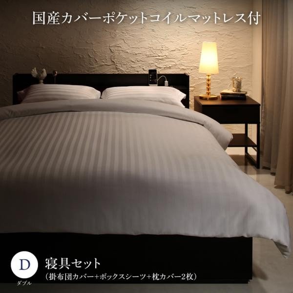 ベッド 寝具カバーセット付 ダブル 国産カバーポケットコイル