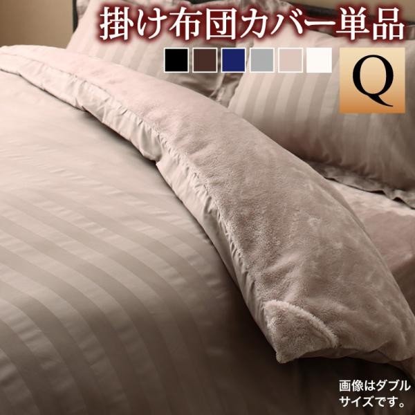 掛布団カバー 単品 クイーン 冬のホテルスタイル