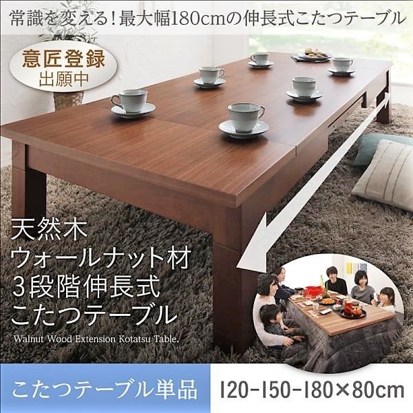 こたつ テーブル単品 長方形 80×120〜180 天然木ウォールナット材3段階伸長式