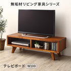 テレビボード W100 無垢材 リビング家具