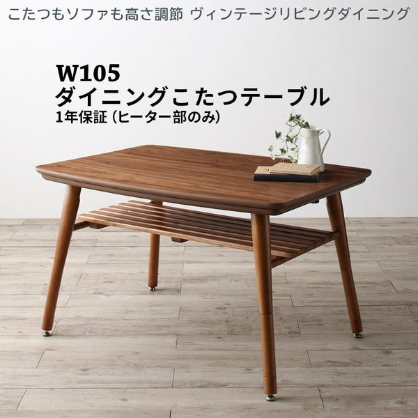 ダイニングこたつ テーブル W105