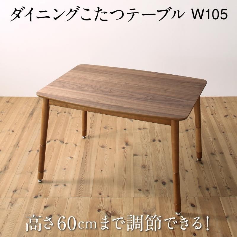 ダイニングこたつ テーブル W105 高さ調節