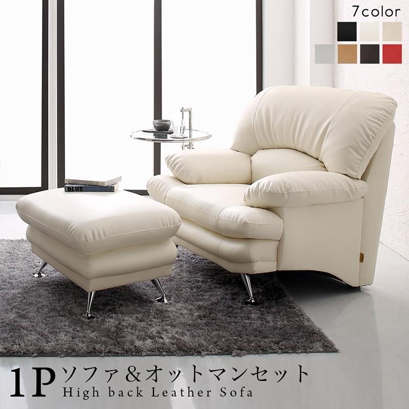 ハイバックソファ レザータイプ ソファ＆オットマンセット 1P 日本の家具メーカー 贅沢仕様