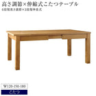 ダイニングこたつ テーブル 単品W120-180 高さ調節 3段階伸長式