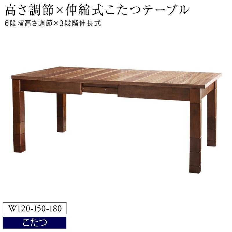 ダイニングこたつ テーブル単品 W120-180 高さ調節 3段階伸長式