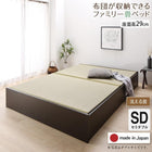 ベッド 畳 連結 ベットフレームのみ 洗える畳 セミダブル 29cm お客様組立 日本製 布団収納