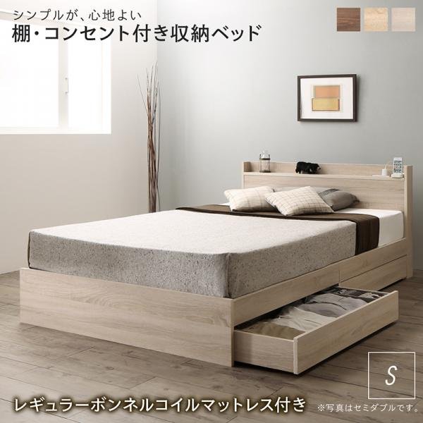 ベッド レギュラーボンネルコイル シングル 棚コンセント 収納付き