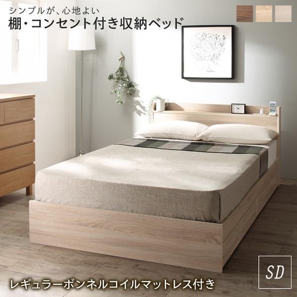 ベッド レギュラーボンネルコイル セミダブル 棚コンセント 収納付き