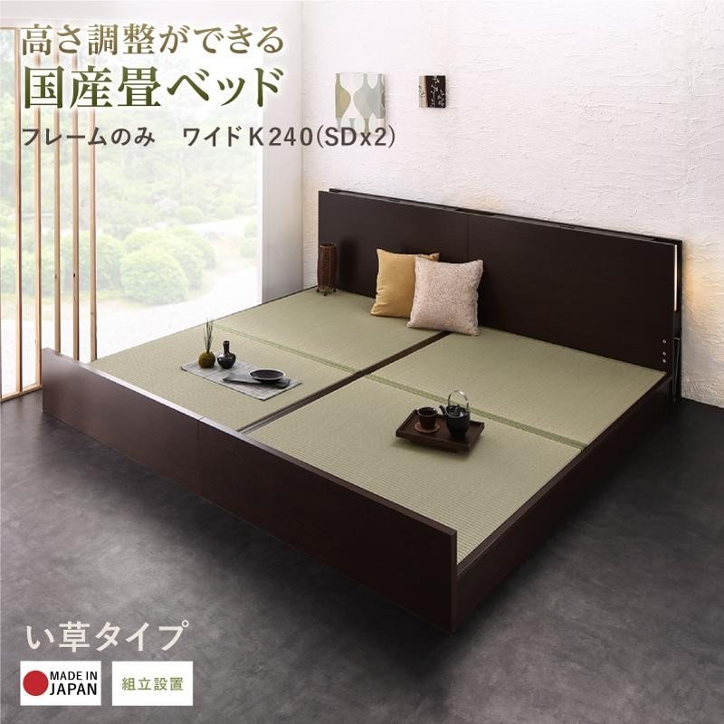畳ベッド い草 ワイドK240(SD×2) 組立設置 高さ調整 国産