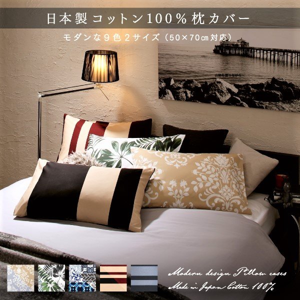 枕カバー 単品 50×70用 日本製コットン100%