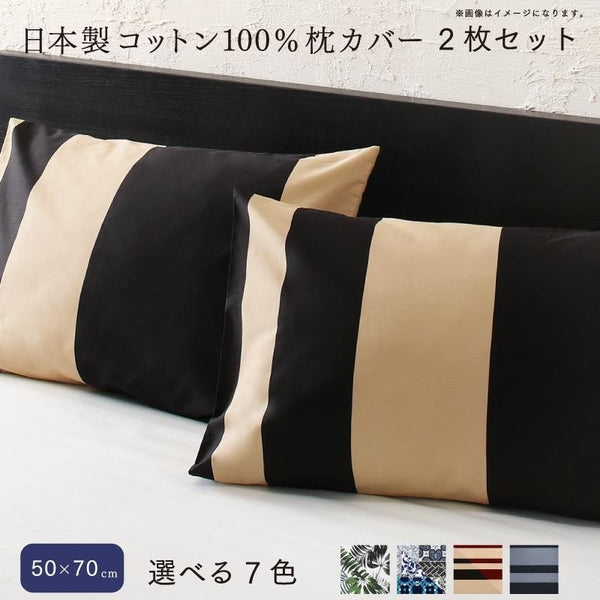 枕カバー 2枚セット 50×70用 日本製コットン100%