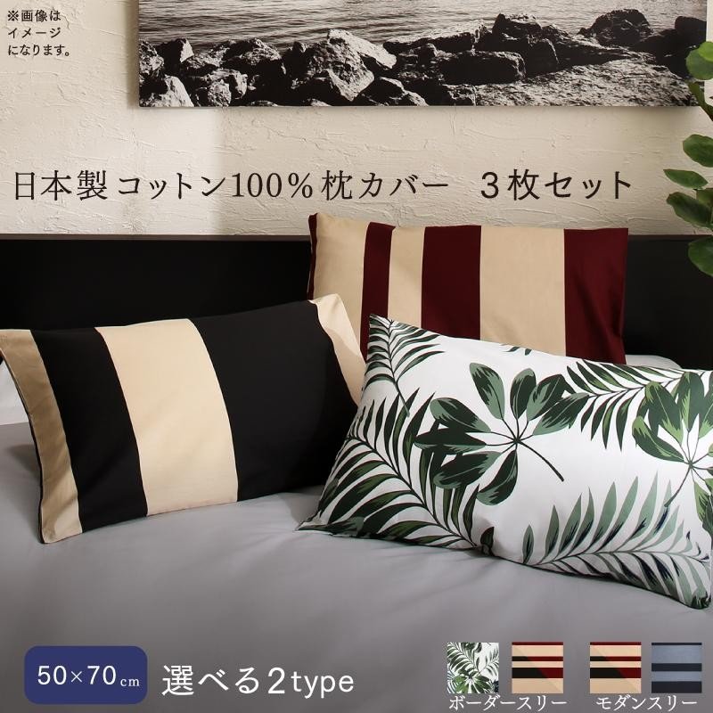 枕カバー 3枚セット 50×70用 日本製コットン100%