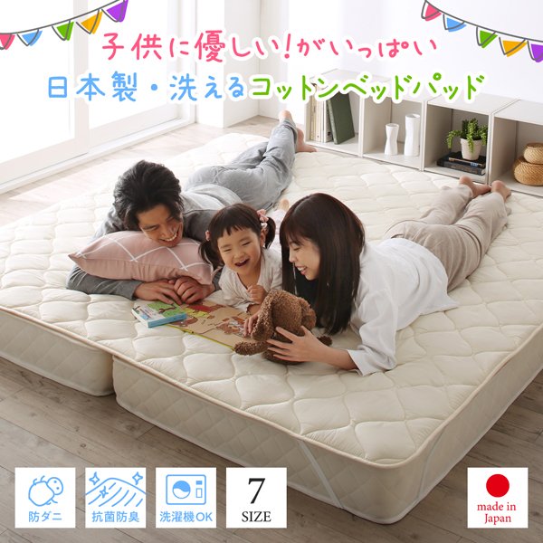 ベッドパッド 単品 ワイドキング 日本製・洗える・抗菌 防臭 防ダニ