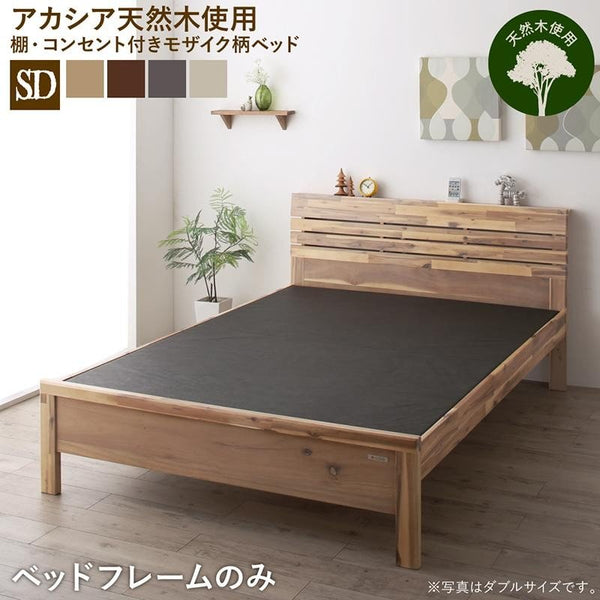 デザインベッド ベットフレームのみ セミダブル 高さ調節 棚・コンセントつき