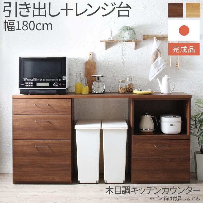 キッチンカウンター 2点セット 引き出し＋レンジ台 日本製完成品 幅180cm 木目調ワイド
