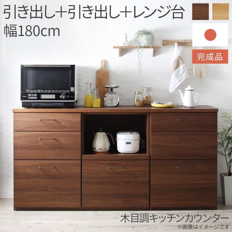 キッチンカウンター 3点セット 引き出し＋引き出し＋レンジ台 日本製完成品 幅180cm 木目調ワイド