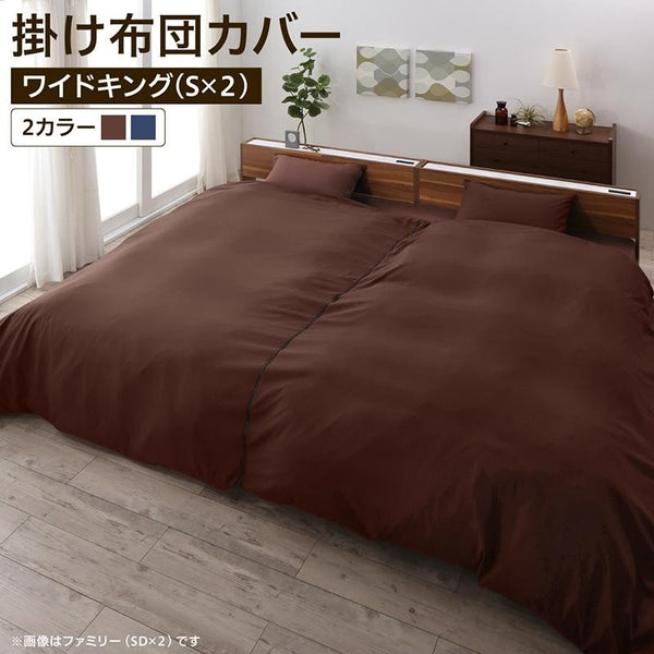 掛布団カバー 単品 ワイドキング(S×２) ファミリーカバーリング