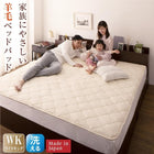 ベッドパッド 単品 ワイドキング 洗える・100%ウール 日本製