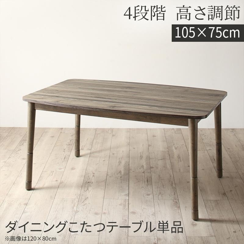 こたつ テーブル単品 長方形 75×105 高さ調節