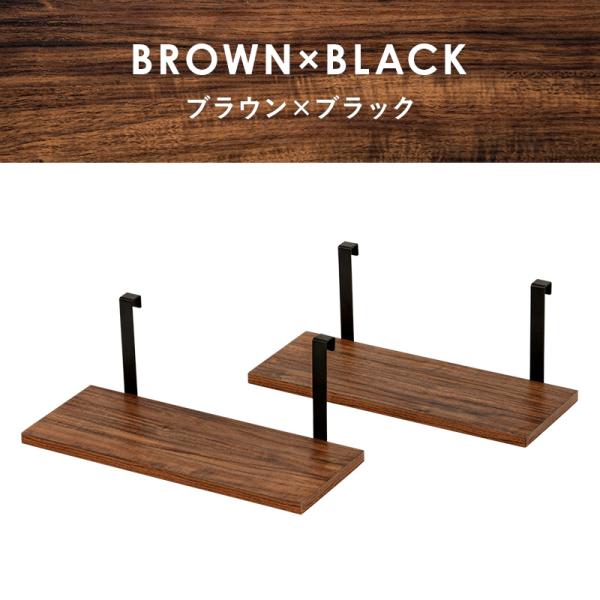 ウォールラック棚板 2枚組 40×17.5×15cm ブラウン/ブラック