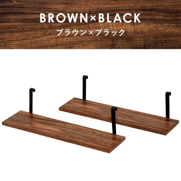 ウォールラック棚板 2枚組 60×17.5×15cm ブラウン/ブラック