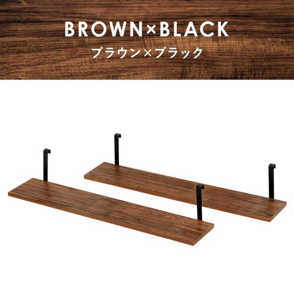 ウォールラック棚板 2枚組 80×17.5×15cm ブラウン/ブラック