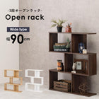 オープンラック 幅90×高さ107.5cm 90×24×107.5cm ブラウン