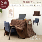 コタツ３点セット 65×45×62.5cm ウォルナットブラウン