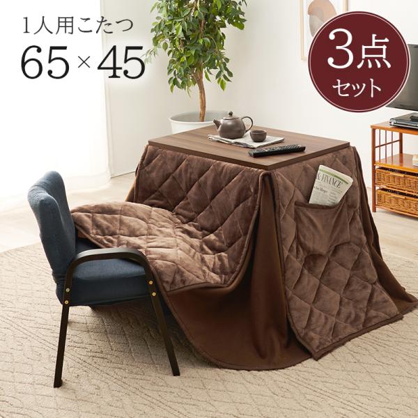 コタツ３点セット 65×45×62.5cm ウォルナットブラウン
