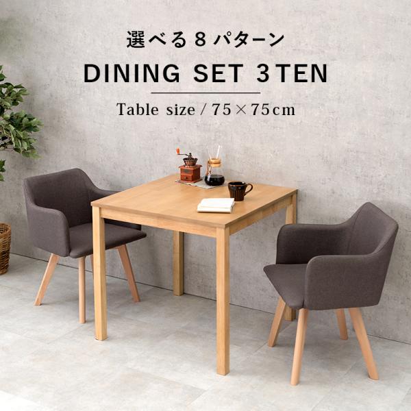 ダイニング３点セット 肘付き 75×75×72cm ナチュラル/ブルー