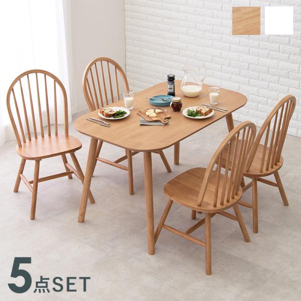 ダイニング5点セット ウィンザーチェア 120×75×70cm ナチュラル
