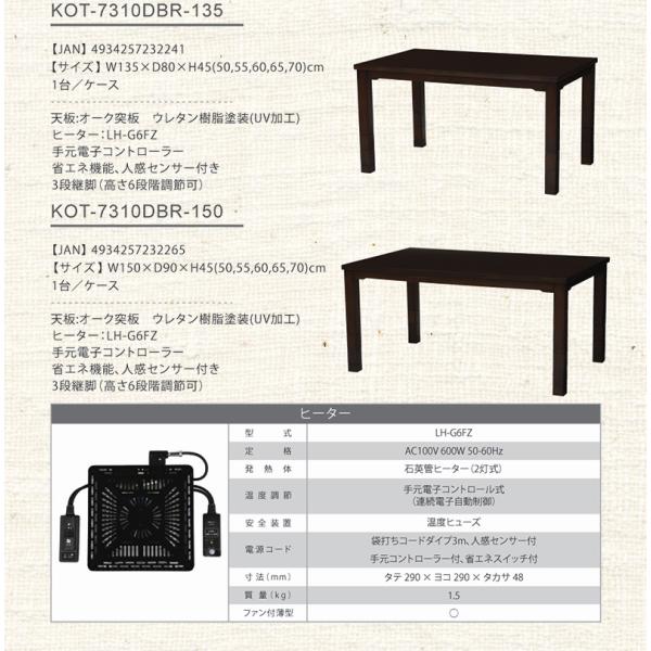 ダイニングコタツ_KOT 150×90cm ダークブラウン 組立設置付