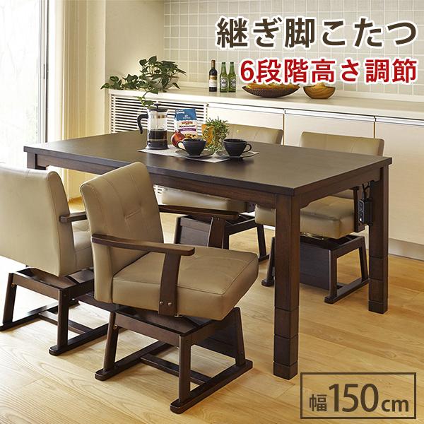 ダイニングコタツ_KOT 150×90cm ダークブラウン 組立設置付