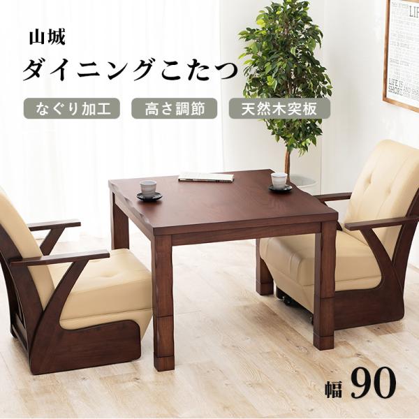 ダイニングコタツ コタツ単品 90×90cm ダークブラウン