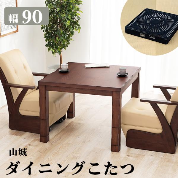 ダイニングコタツ コタツ単品 90×90cm ダークブラウン