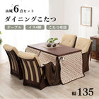 ダイニングコタツ 6点セット 135×80cm ダークブラウン