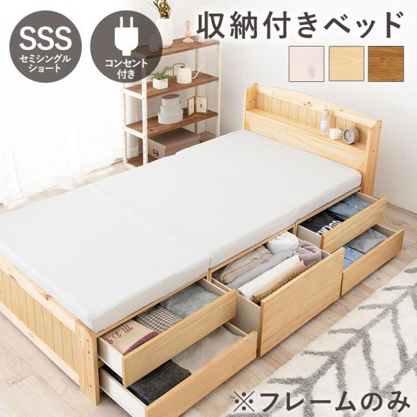 チェスト付ベッド（セミシングルショート） 84.5×193×78.5cm ライトブラウン